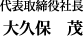 代表取締役社長　舞原 実