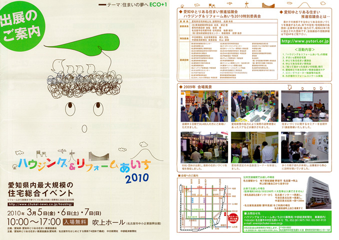 ハウジング＆リフォームあいち2010