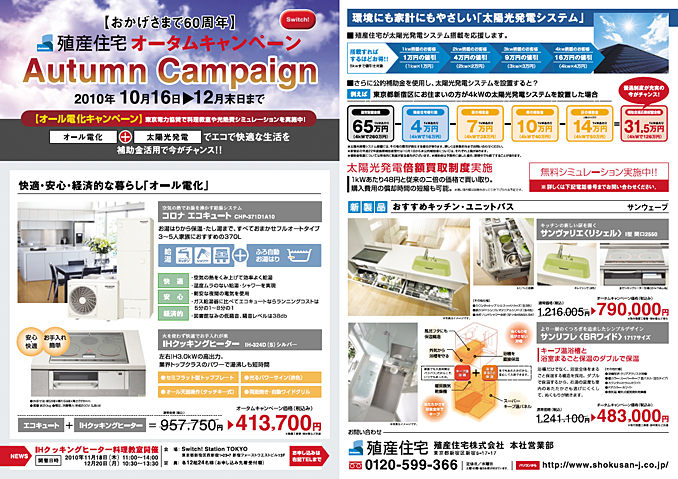 殖産住宅新春キャンペーン