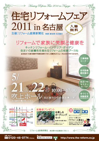 住宅リフォームフェア 2011 in 名古屋