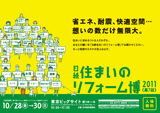 日経住まいのリフォーム博2011