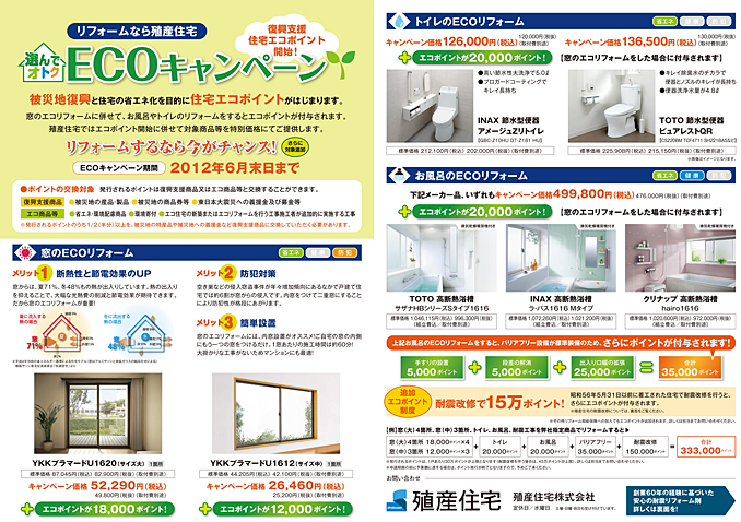 選んでオトク　ECOキャンペーン