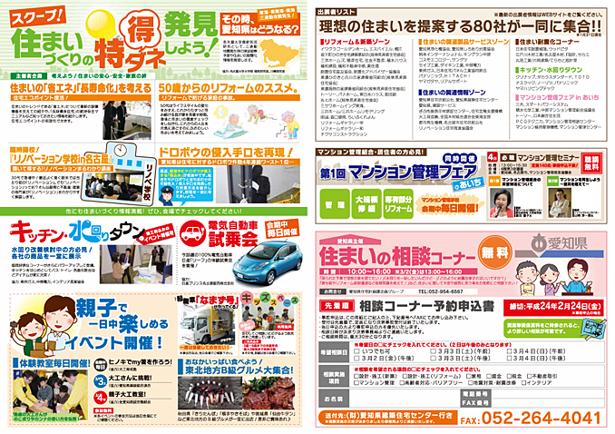 ハウジング＆リフォームあいち2012