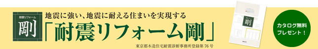 耐震リフォーム「剛」カタログ無料プレゼント