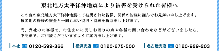東北地方太平洋沖地震により被害を受けられた皆様へ