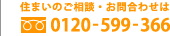 住まいのご相談・お問合わせは　フリーダイヤル0120-599-366