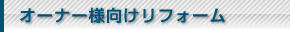 オーナー様向けリフォーム