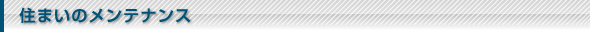 住まいのメンテナンス