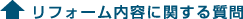 リフォーム内容に関する質問