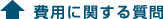費用に関する質問