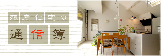 殖産住宅の通信簿