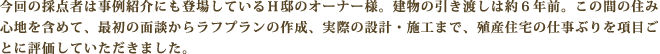 今回の採点者は事例紹介にも登場しているＨ邸のオーナー様。建物の引き渡しは約６年前。この間の住み心地を含めて、最初の面談からラフプランの作成、実際の設計・施工まで、殖産住宅の仕事ぶりを項目ごとに評価していただきました。