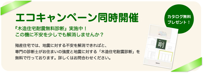 ECOキャンペーン　カタログ無料プレゼント！