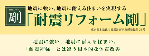 殖産住宅の耐震リフォーム「剛」