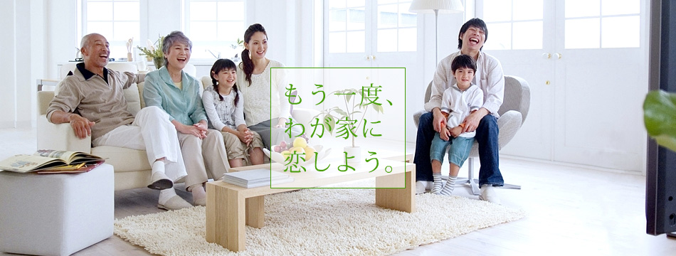 殖産住宅のオンリーワンリフォーム