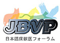 日本臨床獣医フォーラム