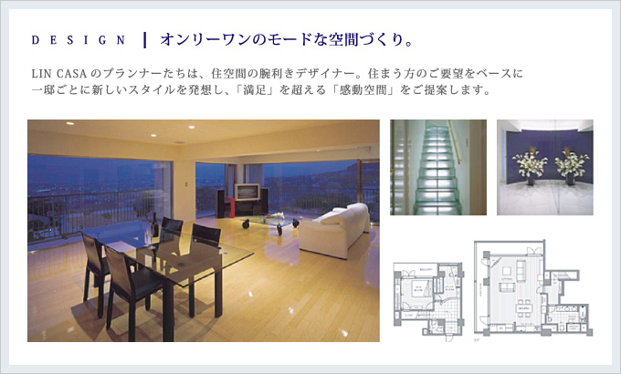 DESIGN｜オンリーワンのモードな空間づくり。