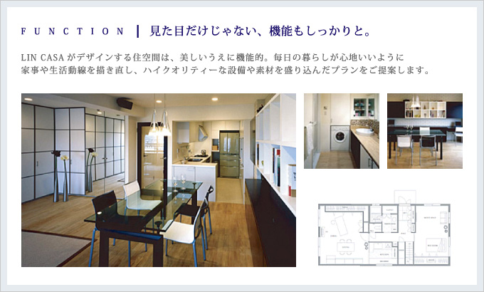 FUNCTION｜見た目だけじゃない、機能もしっかりと。
