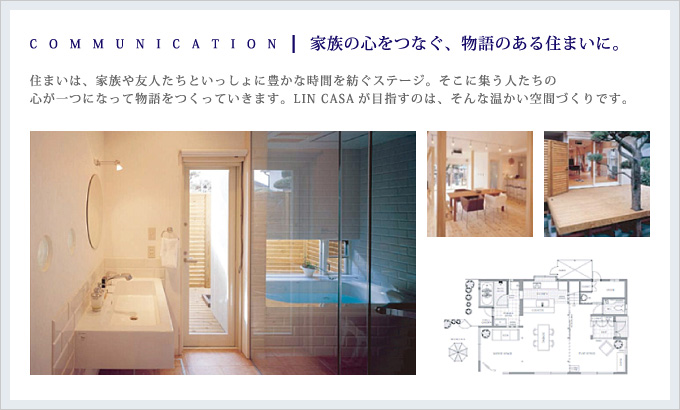 COMMUNICATION｜家族の心をつなぐ、物語のある住まいに。
