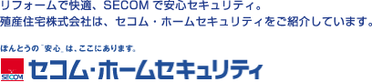 リフォームで快適、SECOMで安心セキュリティ。殖産住宅株式会社は、セコム・ホームセキュリティをご紹介しています。