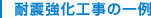 耐震強化工事の一例