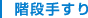 階段手すり