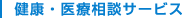 健康・医療相談サービス