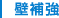 壁補強