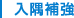 入隅補強