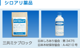 シロアリ薬品