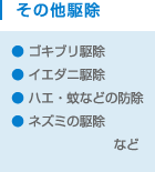 その他駆除