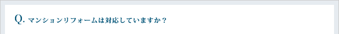 マンションリフォームは対応していますか？