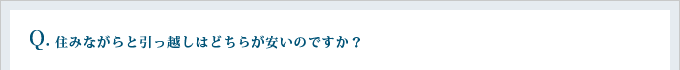 住みながらと引っ越しはどちらが安いのですか?