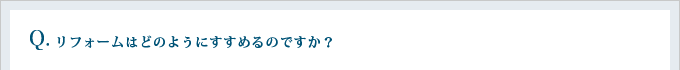 リフォームはどのようにすすめるのですか?