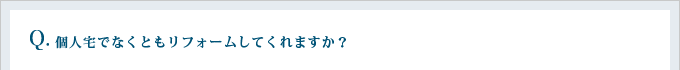 個人宅でなくともリフォームしてくれますか?