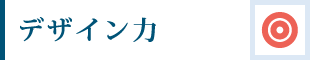 デザイン力