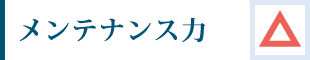 メンテナンス力