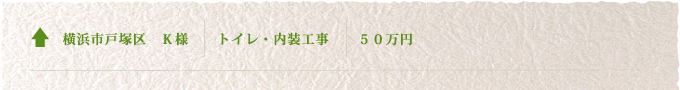 横浜市戸塚区K様／トイレ・内装工事／50万円
