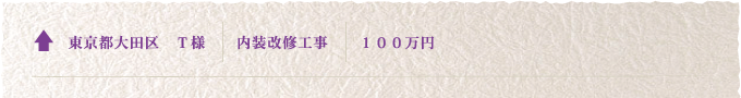 東京都大田区T様／内装改修工事／100万円