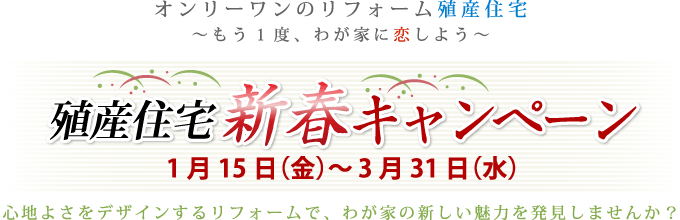 殖産住宅新春キャンペーン