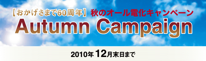 【おかげさまで60周年】秋のオール電化キャンペーン　Autumn_Campaign