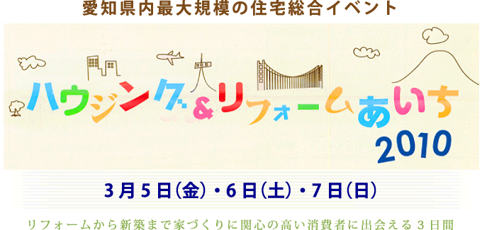 ハウジング＆リフォームあいち2010