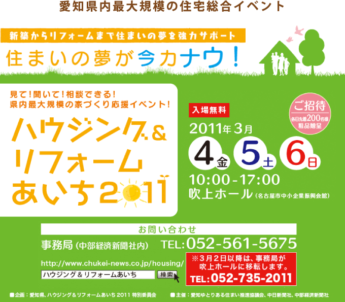 ハウジング＆リフォームあいち2011
