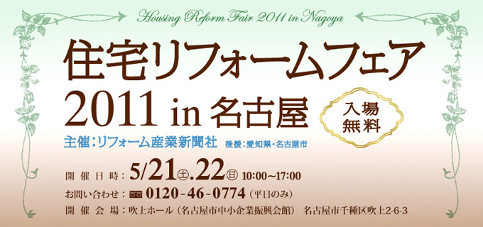 住宅リフォームフェア 2011 in 名古屋
