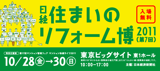 日経住まいのリフォーム博2011