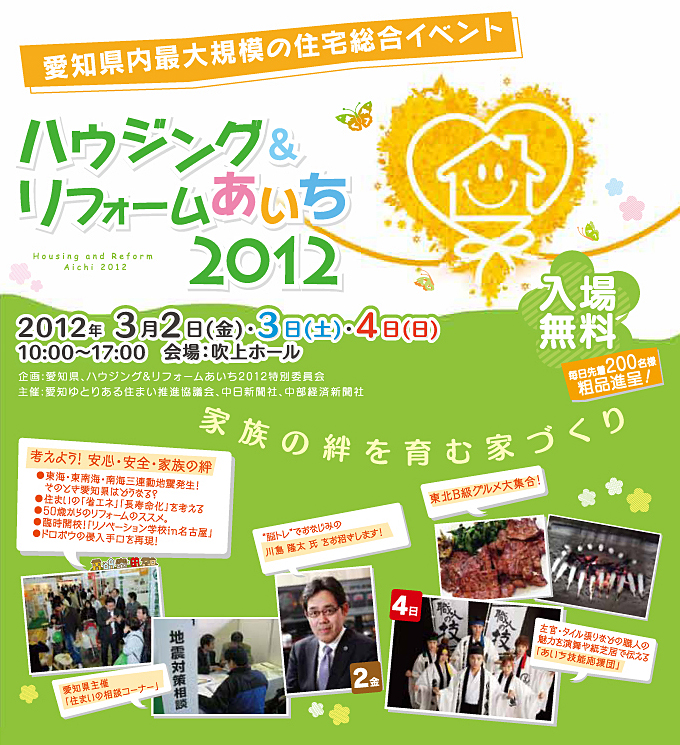 ハウジング＆リフォームあいち2012