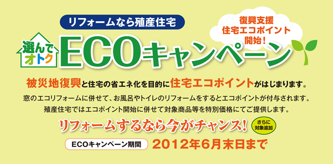 選んでオトク　ECOキャンペーン