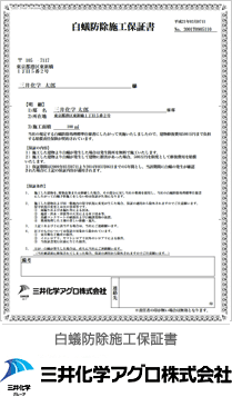 白蟻防除施工保証書