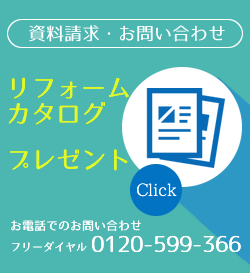 資料請求・お問い合わせ リフォームカタログプレゼント お電話でのお問い合わせ 0120-599-366