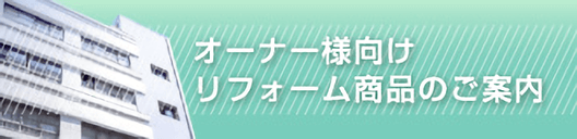 オーナー様向けリフォーム商品のご案内